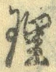 理，已得其位