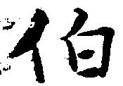 伯 위치 확인됨