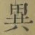 Character 異