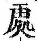 位置定マレル未定