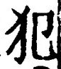 Character 犯
