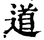 Character 道