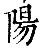 Character 陽