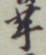“芋”字