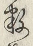 Chữ 数