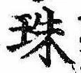珠の位置