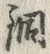Character 銅