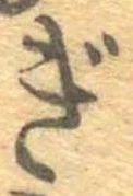已定位ぎ