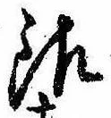Đã định vị 銀
