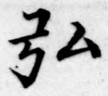 弘，已得其位