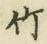 文字竹