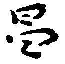 Located 昌