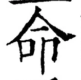 字命