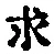文字求