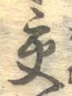 已定位交