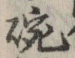 位置 確認된 碗