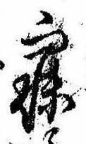 已定位寐