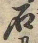 已定位石