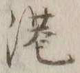 字港