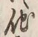 “他”字