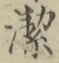 Character 潔