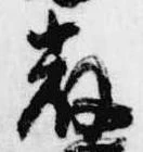 厳の位置