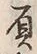 “負”字