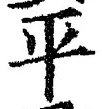 文字平