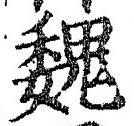 “魏”字