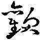 㐌定位歡