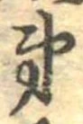 第，已得其位