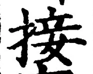 字接