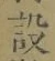 文字設