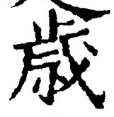 Chữ 歳