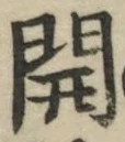 𡨸開