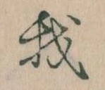 我，已得其位