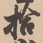 「拾」字