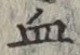 Chữ 血