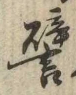 已定位譬