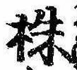 株，已得其位