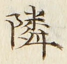 字隣