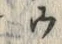 文字 ピ