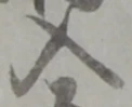 已定位且