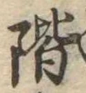 階の位置