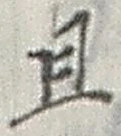 “且”字