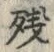 文字残