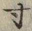 𡨸寸