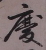 字慶