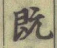 「旣」字