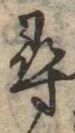 尋，已得其位